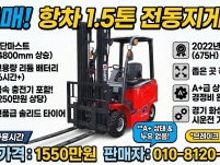 항차 1.5톤 3단 3레버 675시간 신차급 리튬 전동지게차