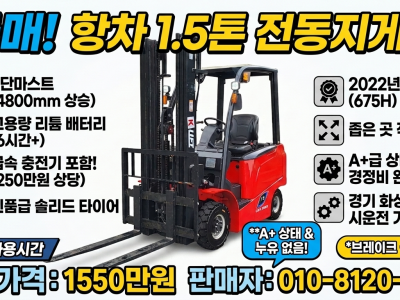 항차 1.5톤 3단 3레버 675시간 신차급 리튬 전동지게차