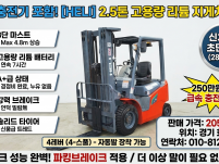 헬리 2.5톤 3단 4레버 289시간 신차급 리튬 전동지게차