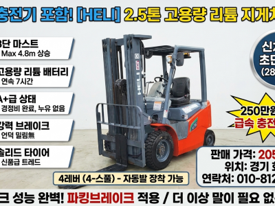헬리 2.5톤 3단 4레버 289시간 신차급 리튬 전동지게차