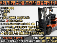 도요타 1.5톤 자동발 정비완료 특A급 좌승식 전동지게차
