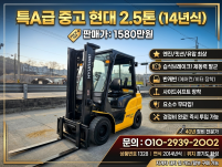 현대 2.5톤 14년식 반캐빈 쉬프트 디젤지게차 중고지게차 …
