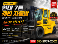 중고지게차 현대 7톤 캐빈 자동발 2012년식 디젤지게차 싸…