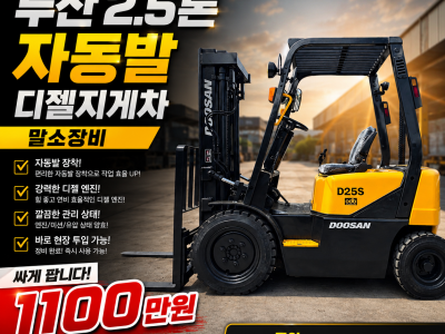 저렴한 중고지게차 두산 2.5톤 자동발 디젤지게차 말소장비 11…