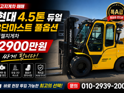 중고지게차 매매 특A급 현대 4.5톤 듀얼 3단마스트 풀옵션 디…