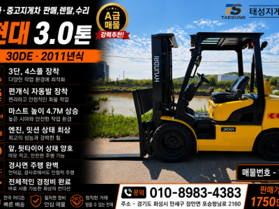[중고지게차] 현대30DE, 3단, 편개식 자동발, 4스풀