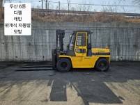 [중고지게차] 두산 D60S 6톤 디젤지게차(자동발, 덧발)…